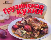 Книга С пылу,с жару Грузинская кухня