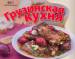 Книга С пылу,с жару Грузинская кухня