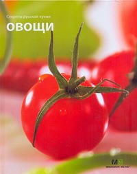Книга Секреты русской кухни Овощи