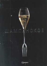 Книга Шампанское (футляр)