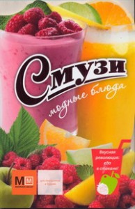 Книга Смузи. Модные блюда