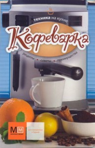 Книга Техника на кухне Кофеварка