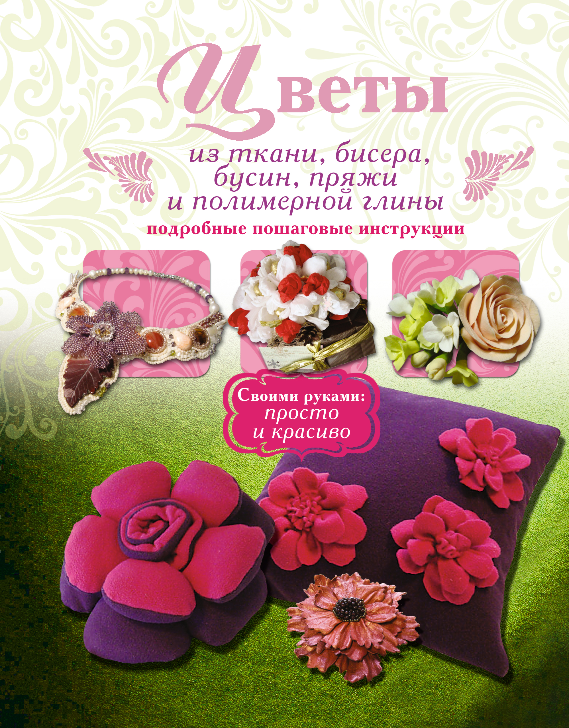

Цветы из ткани, бисера, бусин, пряжи и полимерной глины