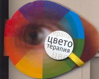 Книга Цветотерапия
