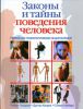 Книга Новейшая психологическая энциклопедия.Законы и тайны поведения человека.
