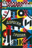 Книга По дорогам и тропам языка