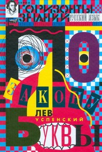 Книга По закону буквы