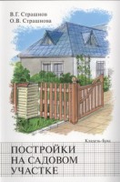 Книга Постройки на садовом участке