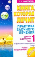 Книга Практика заочного лечения. Диалог с доктором. [В 3 ч.]. Ч. 1. Учимся выздоравлив