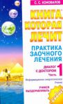 Книга Практика заочного лечения. Диалог с доктором. [В 3 ч.]. Ч. 1. Учимся выздоравлив