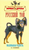 Книга Русский той