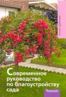 Книга Современное руководство по благоустройству сада