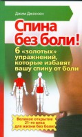 Книга Спина без боли! 6 'золотых' упражнений, которые избавят вашу спину от боли