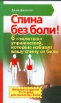 Книга Спина без боли! 6 'золотых' упражнений, которые избавят вашу спину от боли