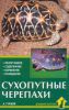 Книга Сухопутные черепахи
