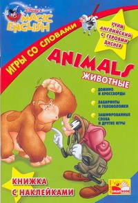 Книга Учим английский с героями Диснея. Игры со словами. Animals. Животные