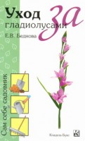 Книга Уход за гладиолусами