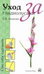Книга Уход за гладиолусами