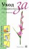 Книга Уход за гладиолусами
