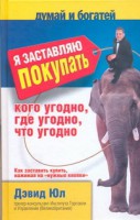 Книга Я заставлю покупать кого угодно, где угодно, что угодно