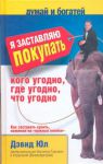 Книга Я заставлю покупать кого угодно, где угодно, что угодно