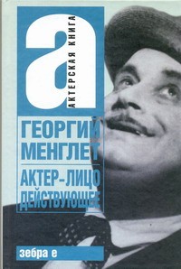 Книга Актер - лицо действующее