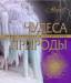 Книга Чудеса природы