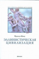 Книга Эллинистическая цивилизация