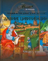 Книга Энциклопедия для детей. [Т. 31.]. Древние цивилизации