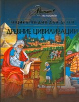Книга Энциклопедия для детей. [Т. 31.]. Древние цивилизации