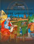 Книга Энциклопедия для детей. [Т. 31.]. Древние цивилизации
