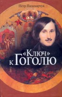 Книга Ключ' к Гоголю