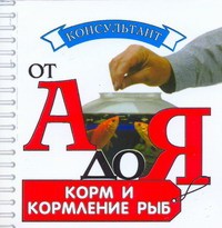 Книга Корм и кормление рыб