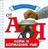 Книга Корм и кормление рыб
