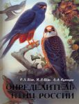 Книга Определитель птиц России