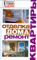 Книга Отделка дома, ремонт квартиры