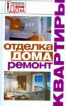 Книга Отделка дома, ремонт квартиры