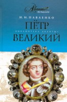 Книга Петр Великий