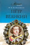 Книга Петр Великий