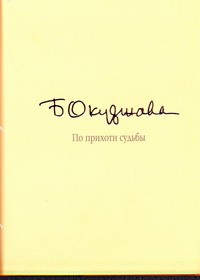 Книга По прихоти судьбы