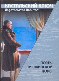Книга Поэты пушкинской поры