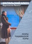 Книга Поэты пушкинской поры