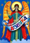 Книга Православная азбука