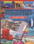 Книга Самые интересные путешествия. Когда и куда