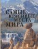 Книга Самые красивые места мира