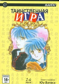Книга Таинственная игра. В 18 т. Т. 2