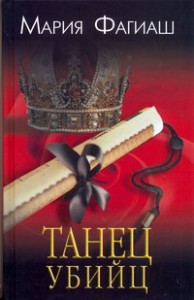 Книга Танец убийц