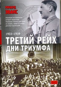 Книга Третий рейх. Дни триумфа, 1933-1939