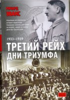 Книга Третий рейх. Дни триумфа, 1933-1939