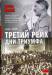 Книга Третий рейх. Дни триумфа, 1933-1939